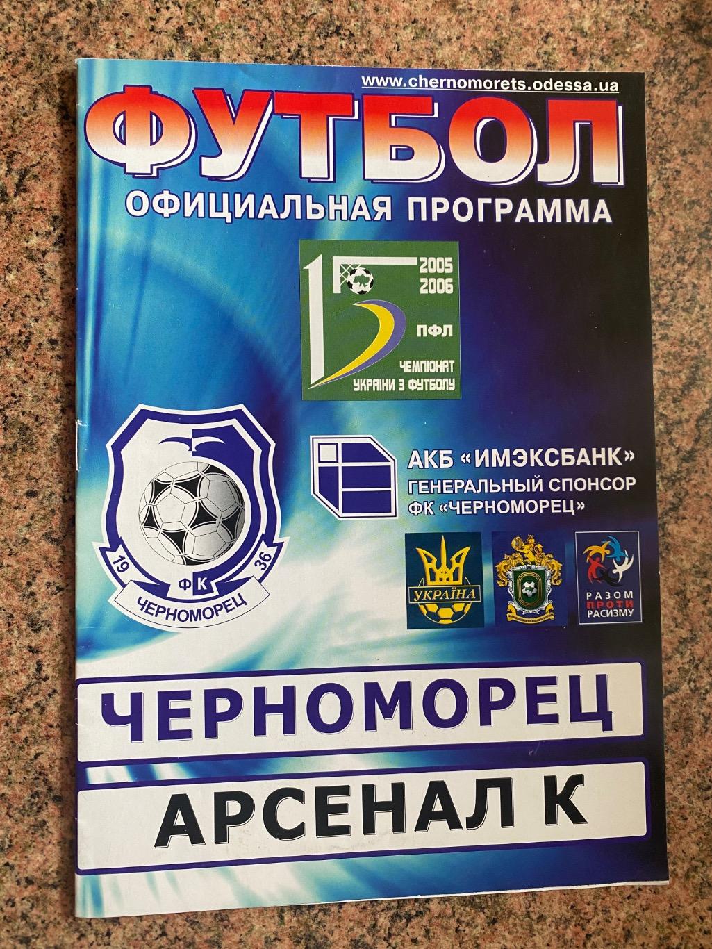 Чорноморець Одеса- Арсенал Київ. 12.07.2005.#м