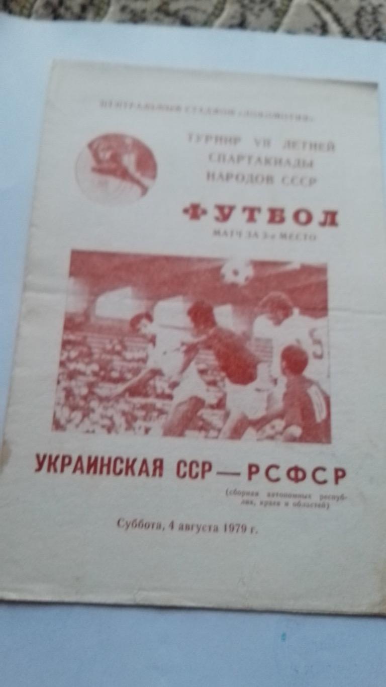 Україна - РСФСР 1979.к.