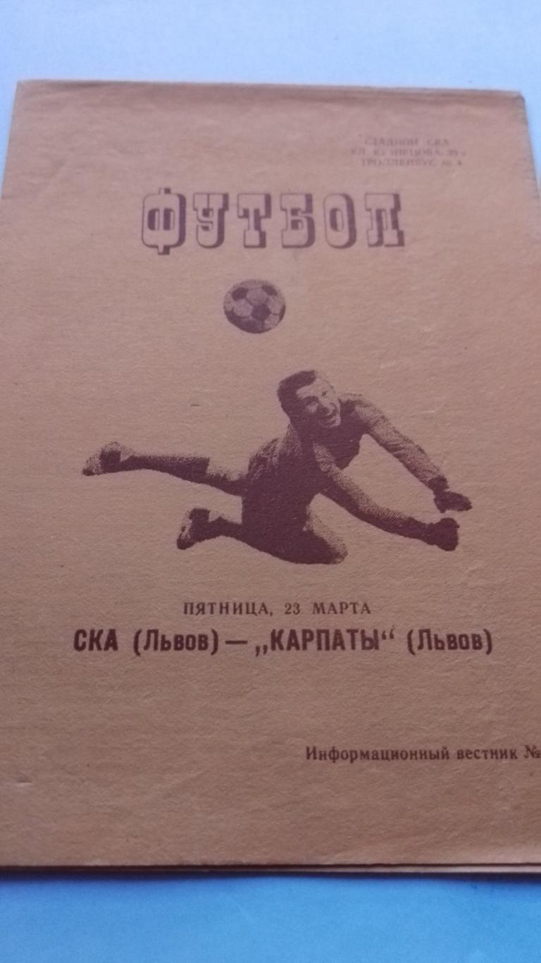 товариський матч. ска львів- карпати львів. 1979.к.