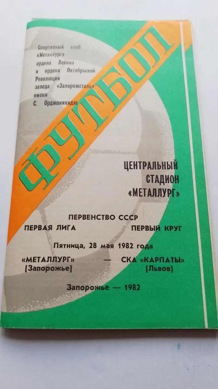 Металург Запоріжжя- Ска Карпати Львів. 1982.к.