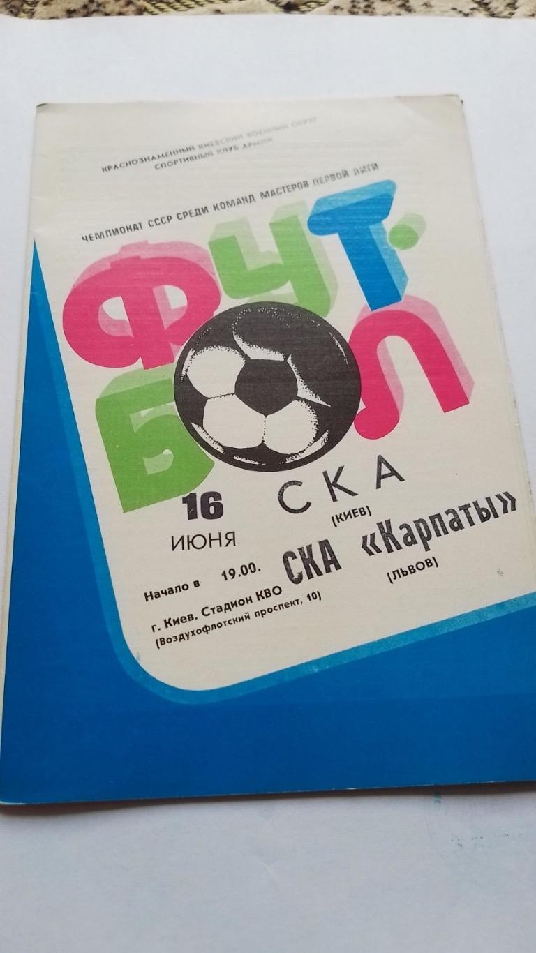СКА Київ - СКА Карпати Львів.1982.к.