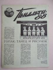 журнал. пенальті. дніпро. 1988.).м.