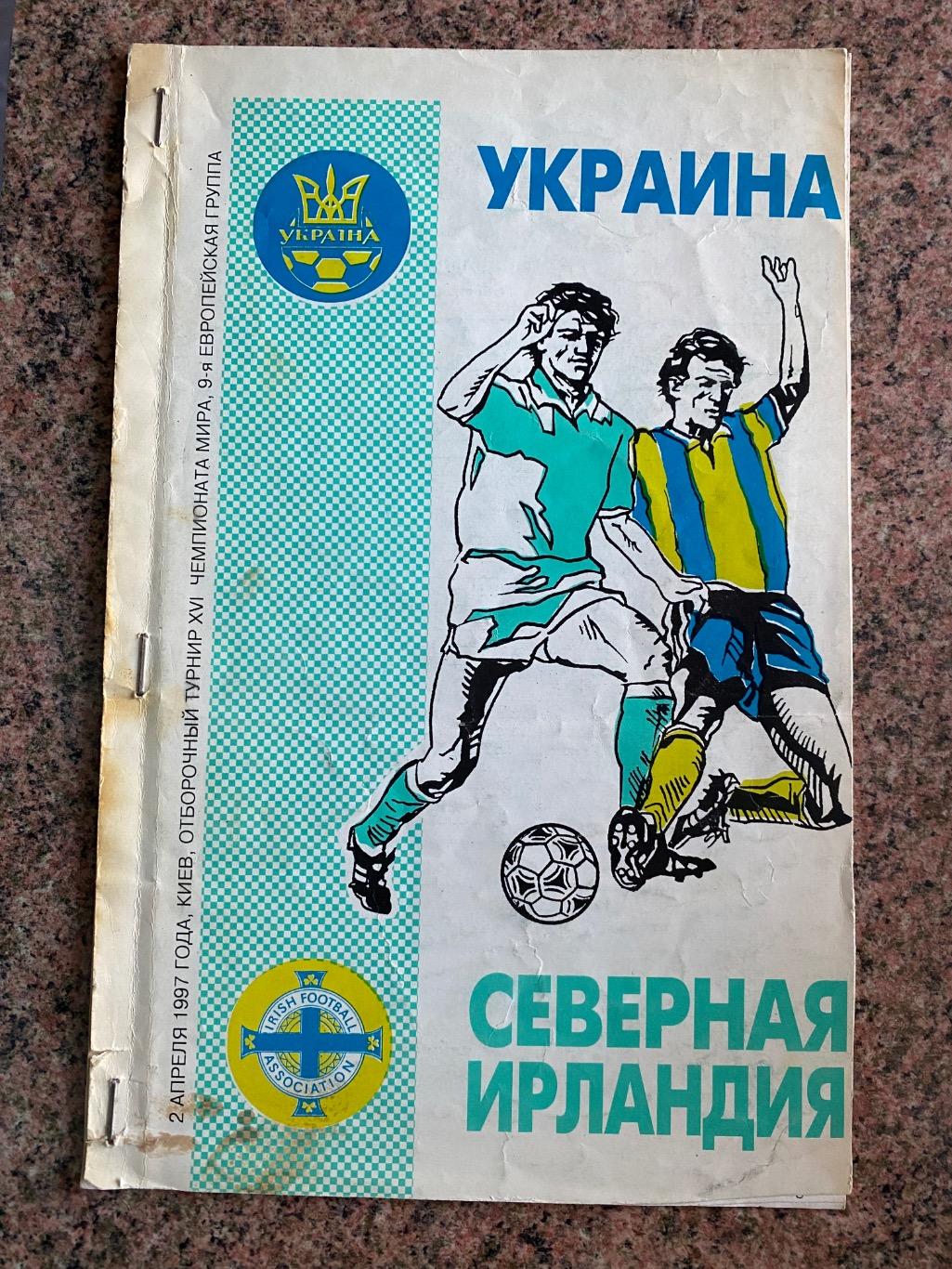 Україна- Північна Ірландія. 02.04.1997.м.