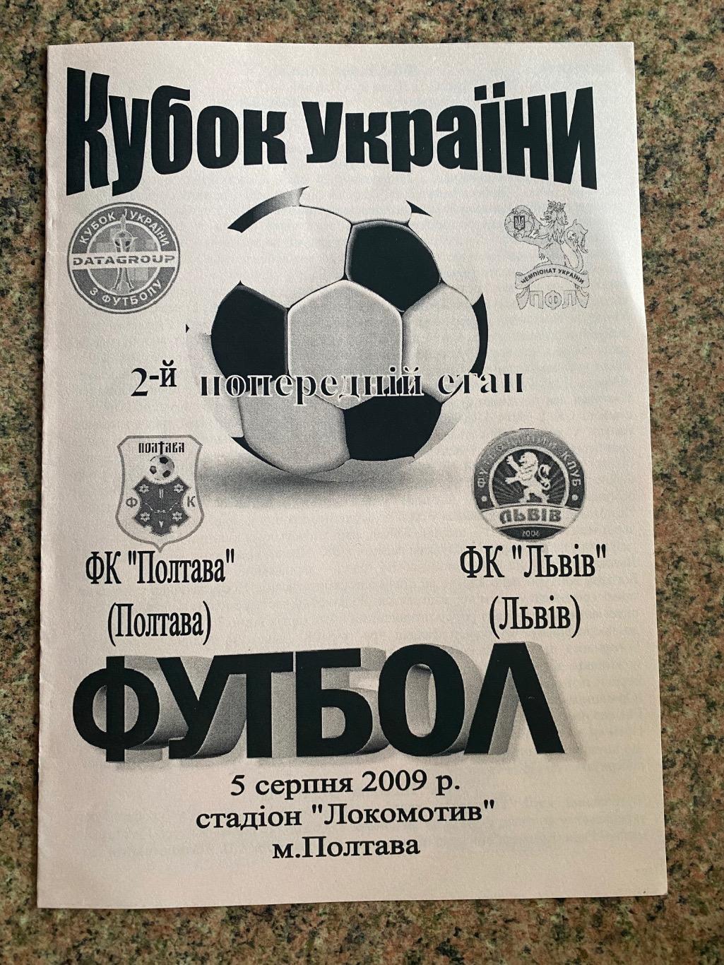 Кубок України. Полтава- ф.к.львів. 05.08.2009.м.