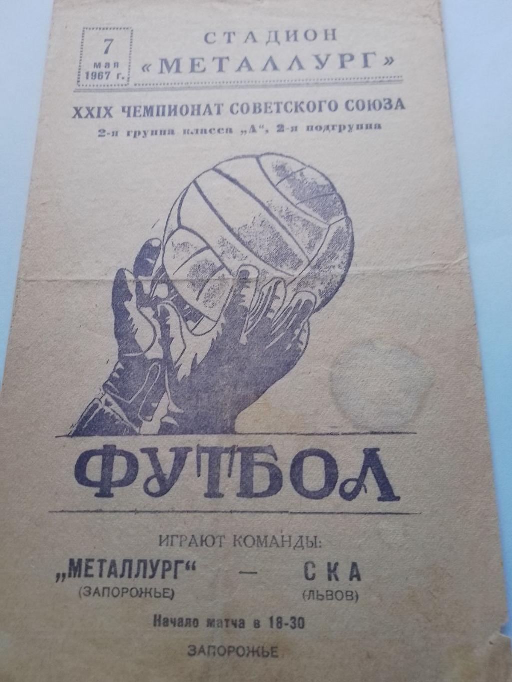 металург запоріжжя- ска львів. 1967.к.