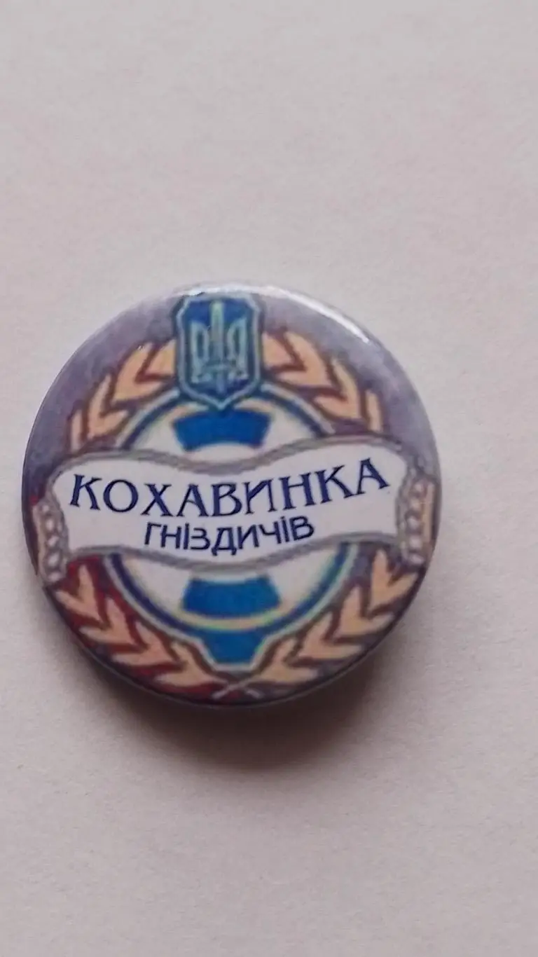 Значок. Кохавинка Гніздичів.к.