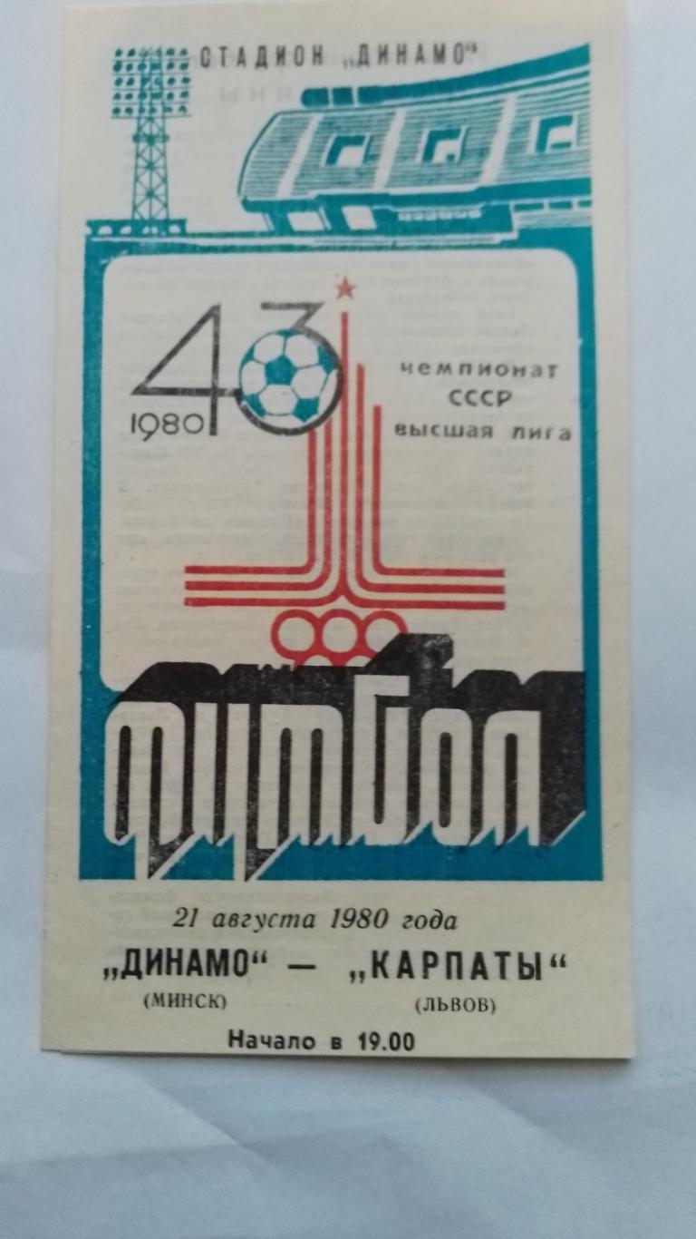 динамо мінськ- карпати львів. 1980.к.