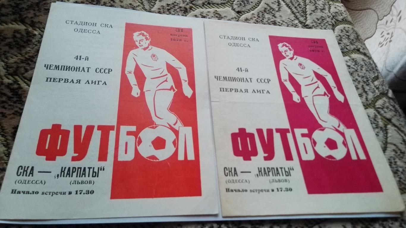 Ска Одеса- Карпати Львів.1978. Ціна за штуку (на вибір. ).к.