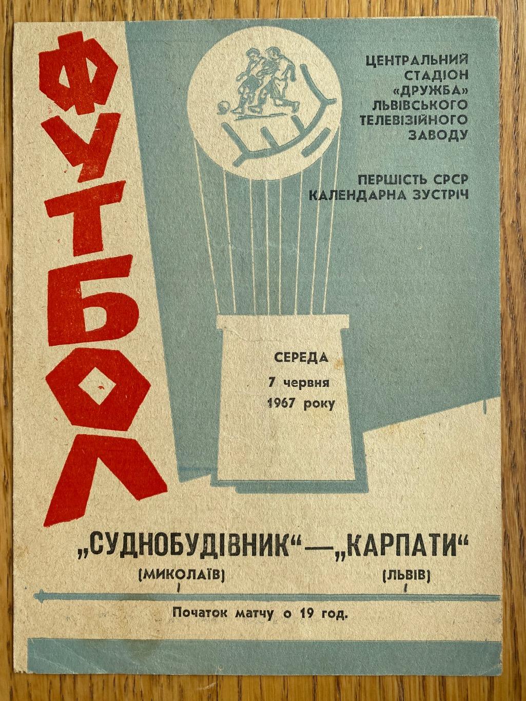 Карпати Львів- Суднобудівник Миколаїв. 07.06.1967.м.