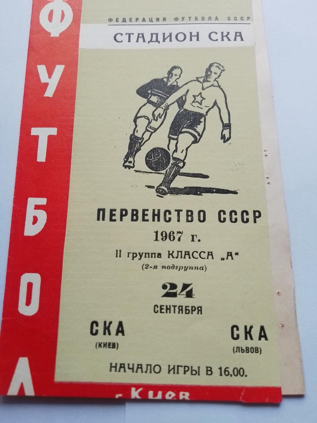 ска київ- ска львів. 1967.к.