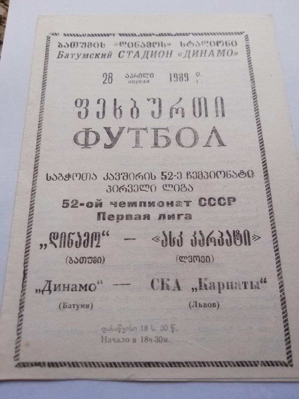 динамо батумі- ска карпати львів 1989.к.