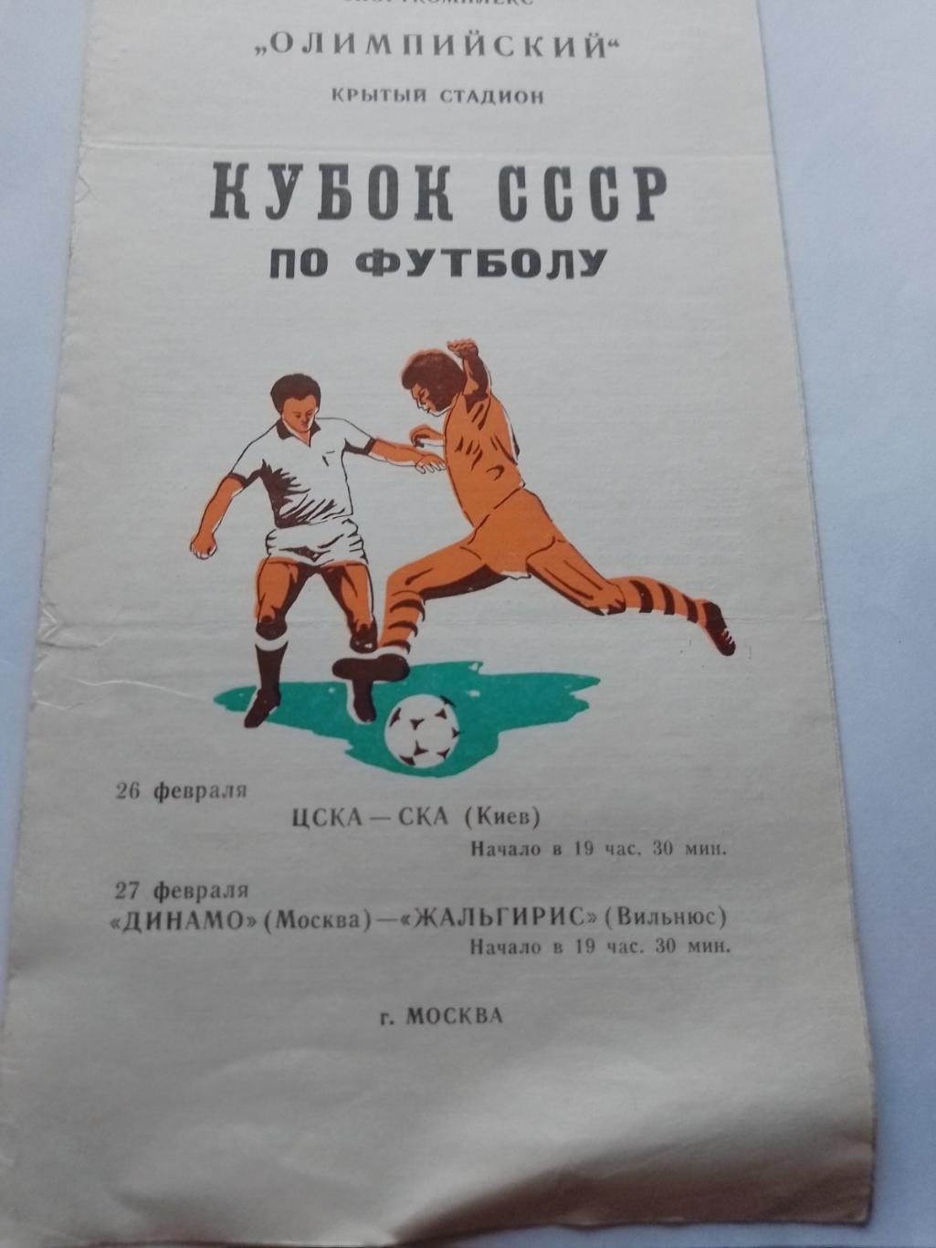 кубок. динамо москва- жальгіріс, цска- ска київ. 1981.к.