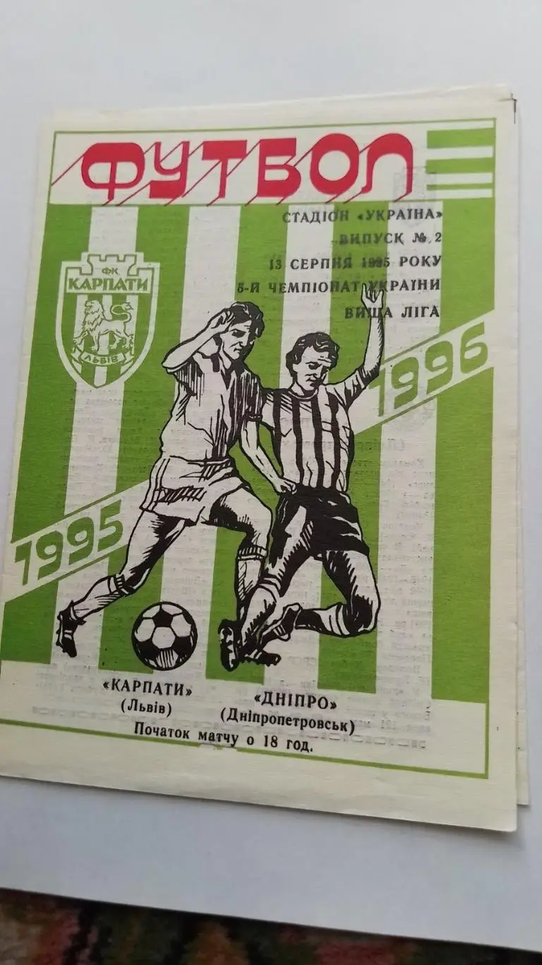 Карпати Львів- Дніпро Дніпропетровськ. 13.08.1995.к.