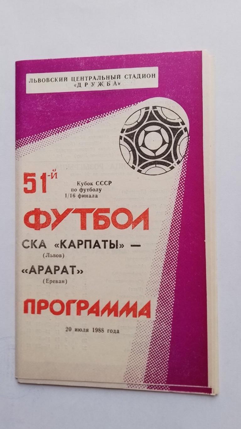 Кубок. Ска карпати Львів- Арарат Єреван .1988.к.