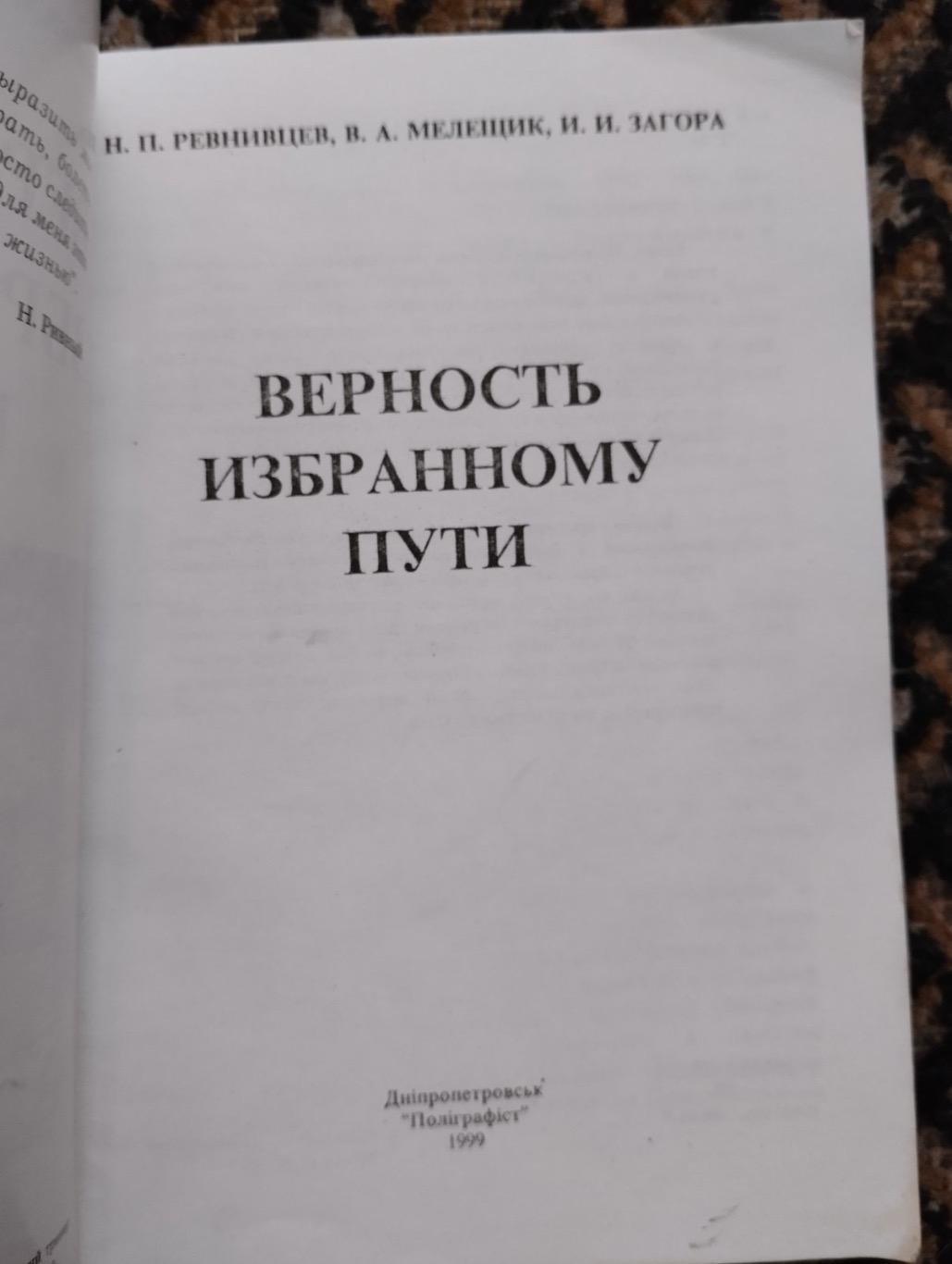 Книга. Вернивцев. Вірність вибраному шляху.#. 1