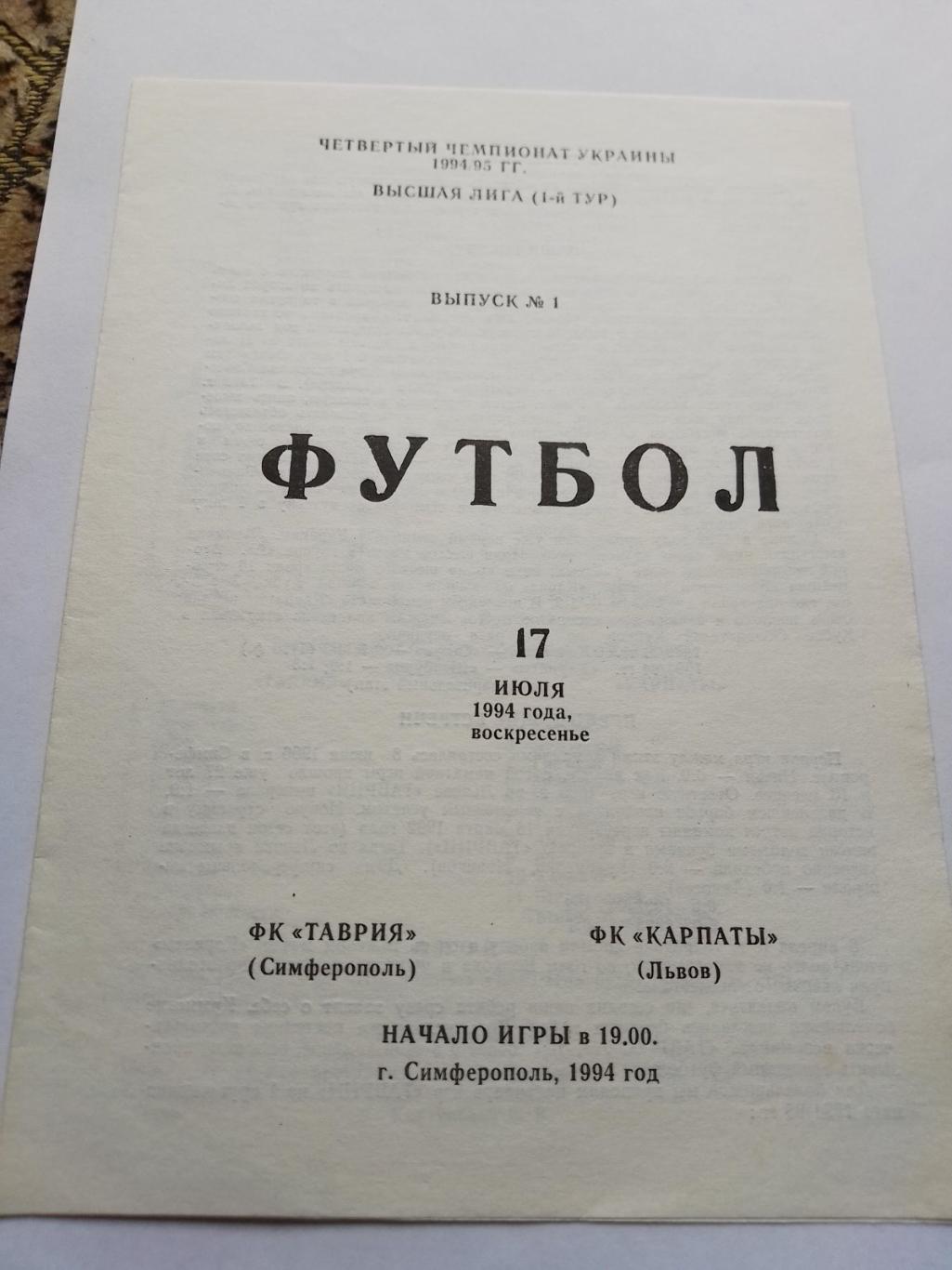 Таврія Сімферополь- Карпати Львів. 17.07.1994.к.