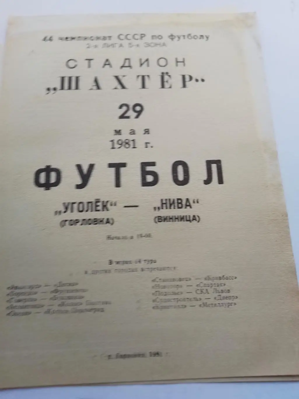 угольок горлівка- нива віннниця. 1981.к.