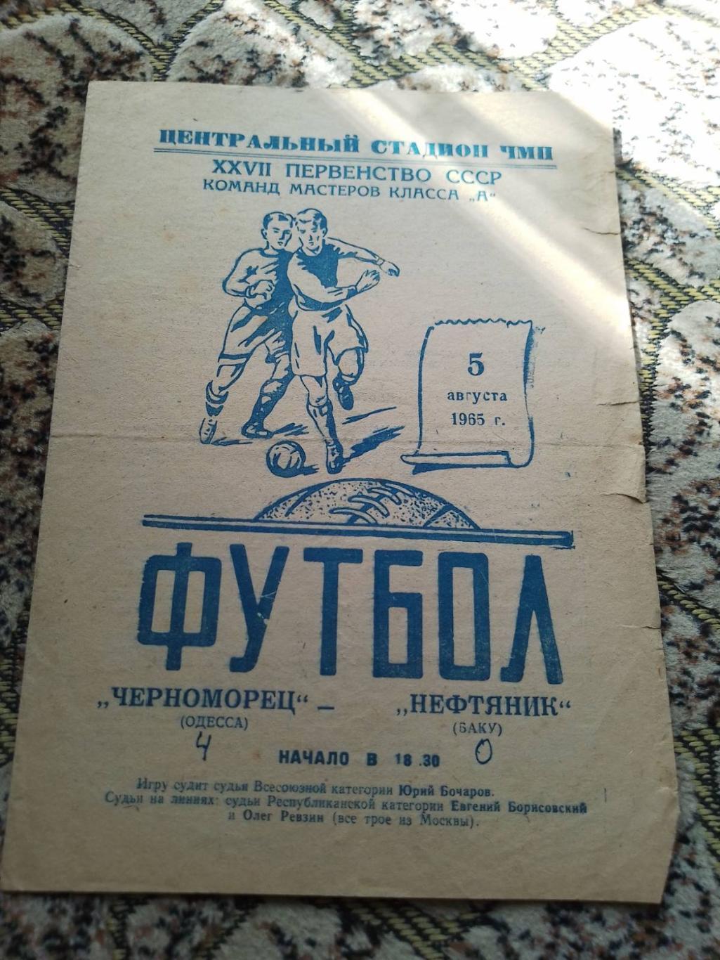 чорноморець одеса- нефтяник баку. 1965.к.