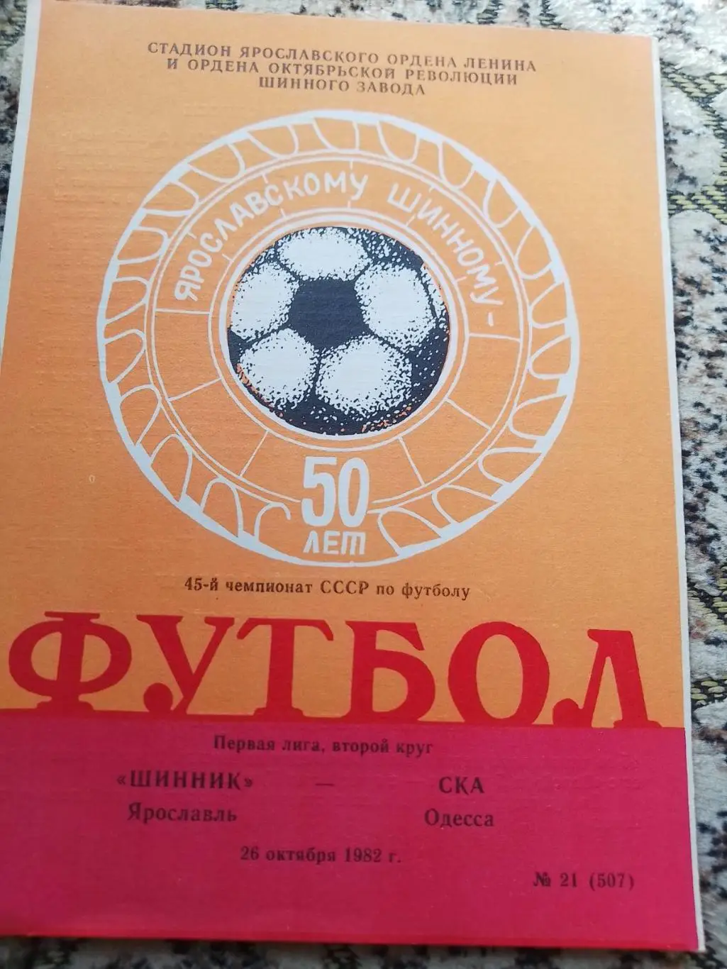 шинник- ска одеса. 1982.к.