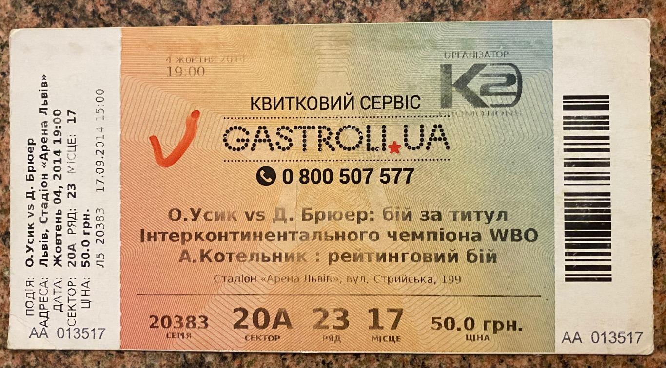 Білет. Бокс. О.Усик- Д.Брюер. Інтерконтинентальний чемпіон. 2014 рік. Львів.