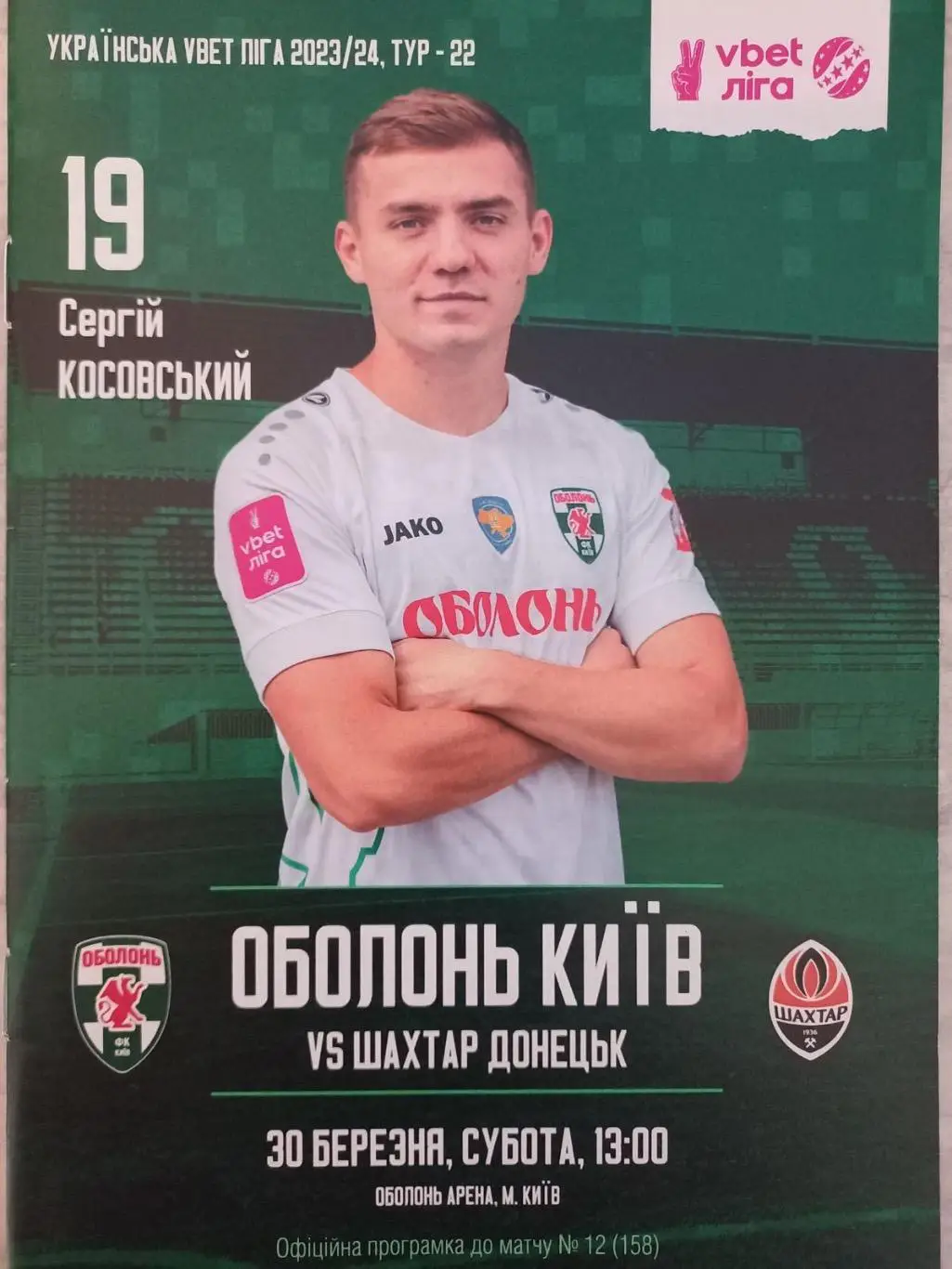 Оболонь Київ- шахтар Донецьк..