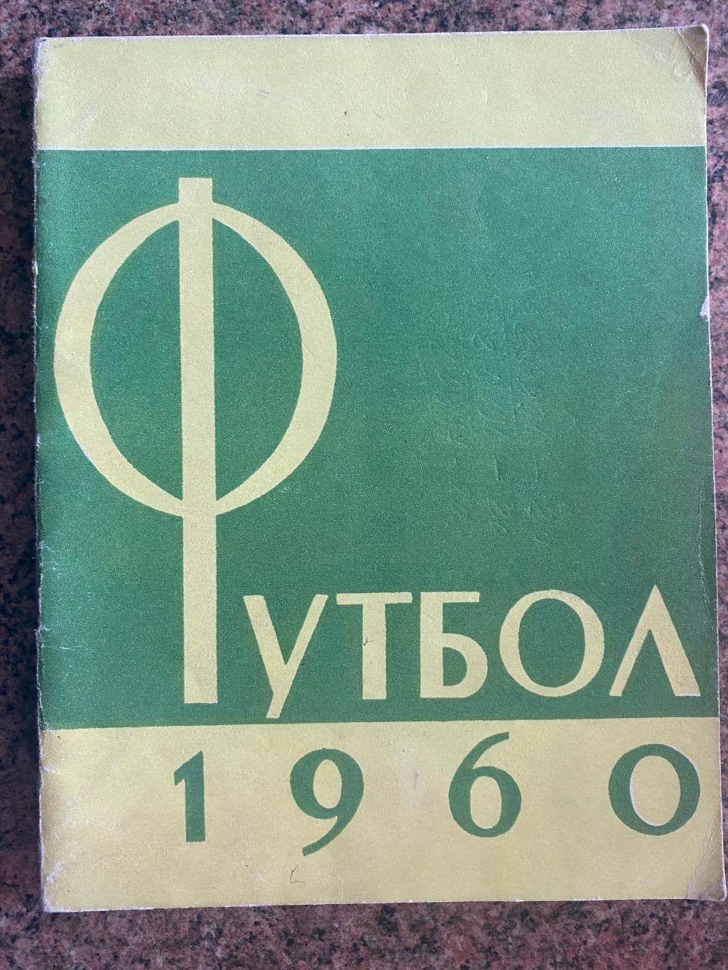 Довідник- календар. 1960.б.