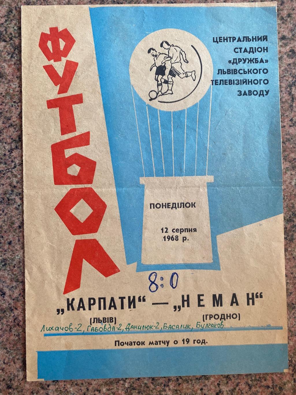 Карпати Львів- Нєман Гродно. 12.08.1968.м.