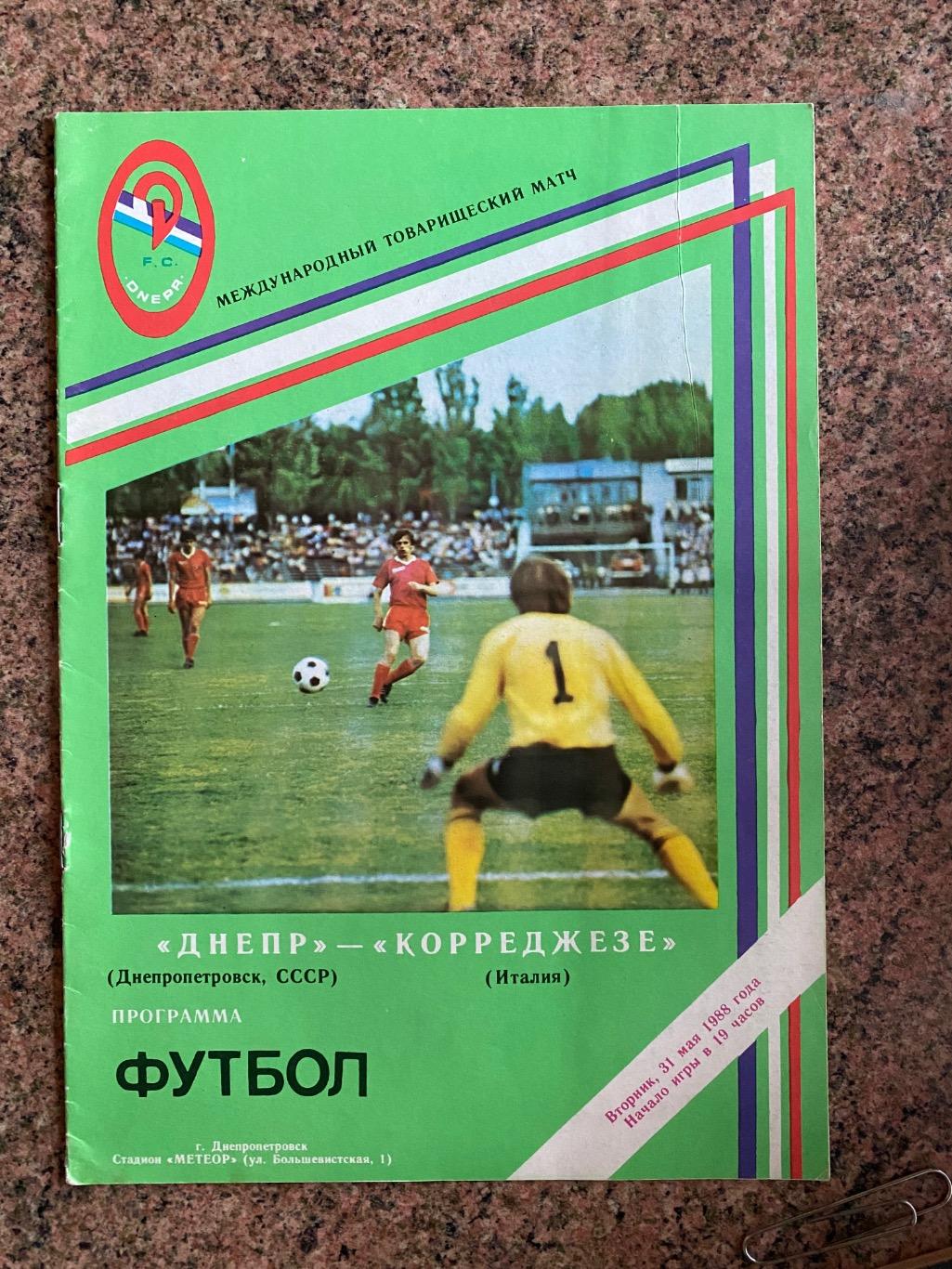 Дніпро - корреджезе Італія.1988.б.