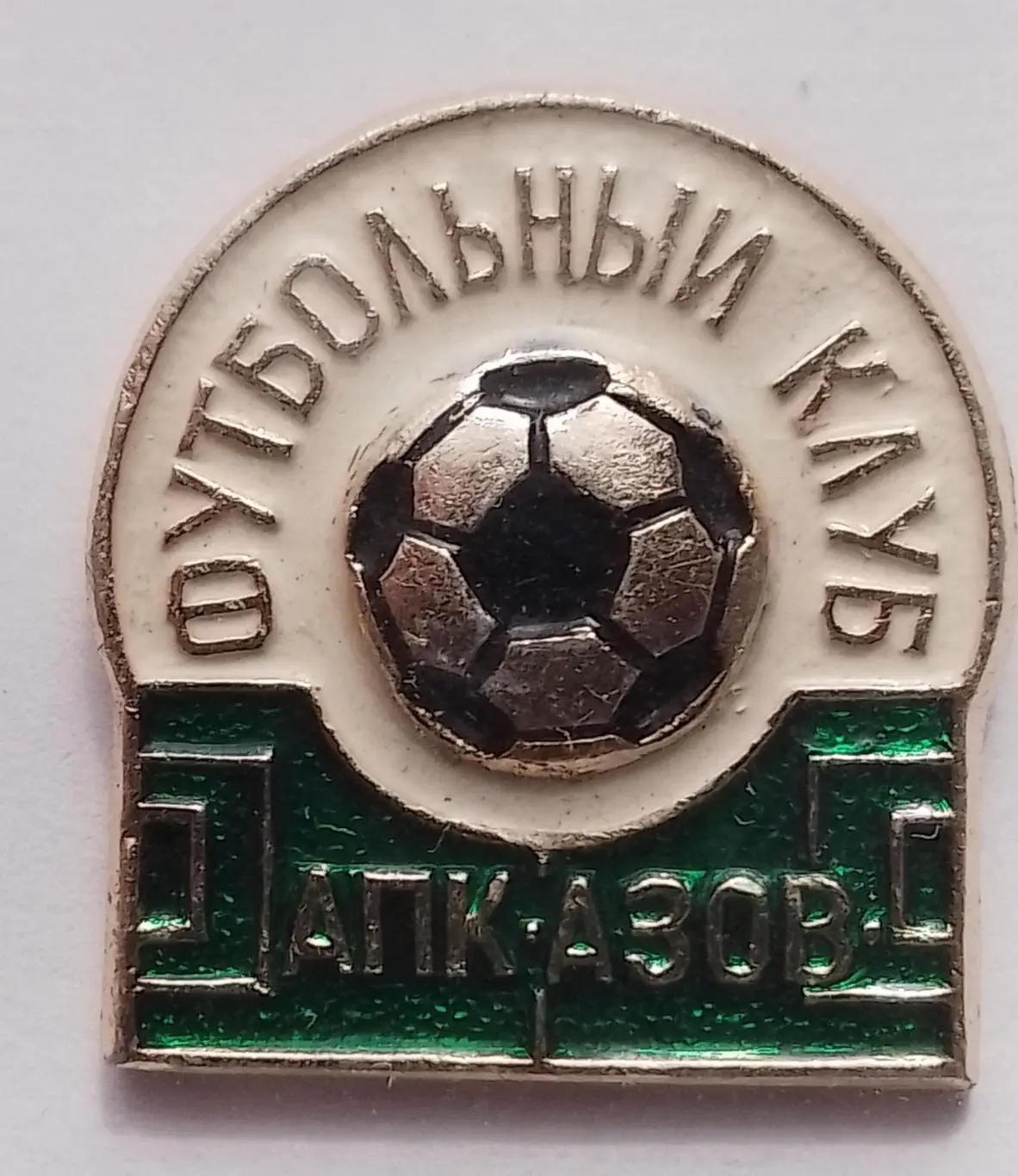 значок. апк-азов.к.