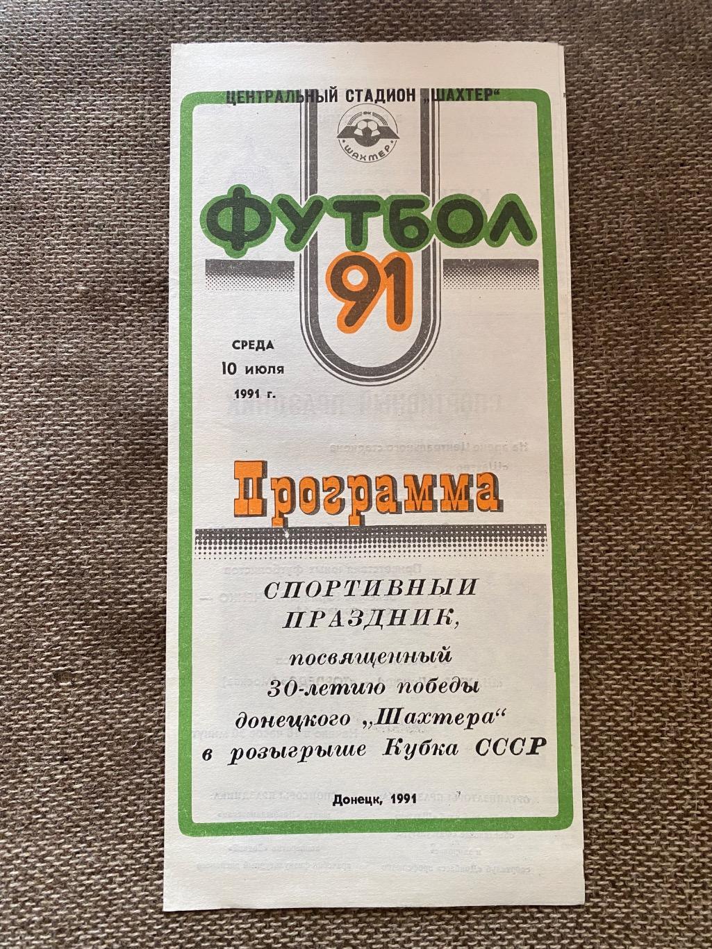 Шахтар Донецьк. 30 років кубка. Спортивне свято. 1991 рік.б.