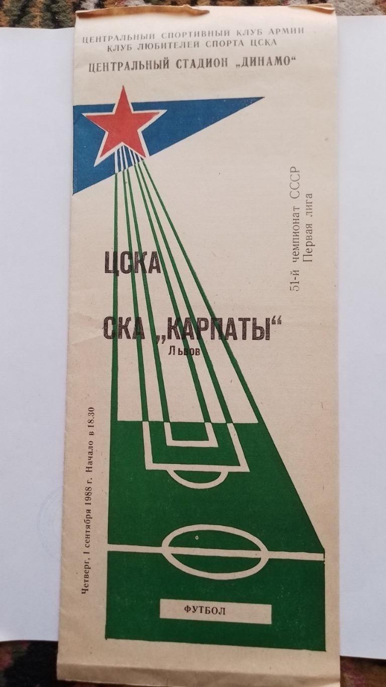 ЦСКА- СКА Карпати Львів я1988.к.