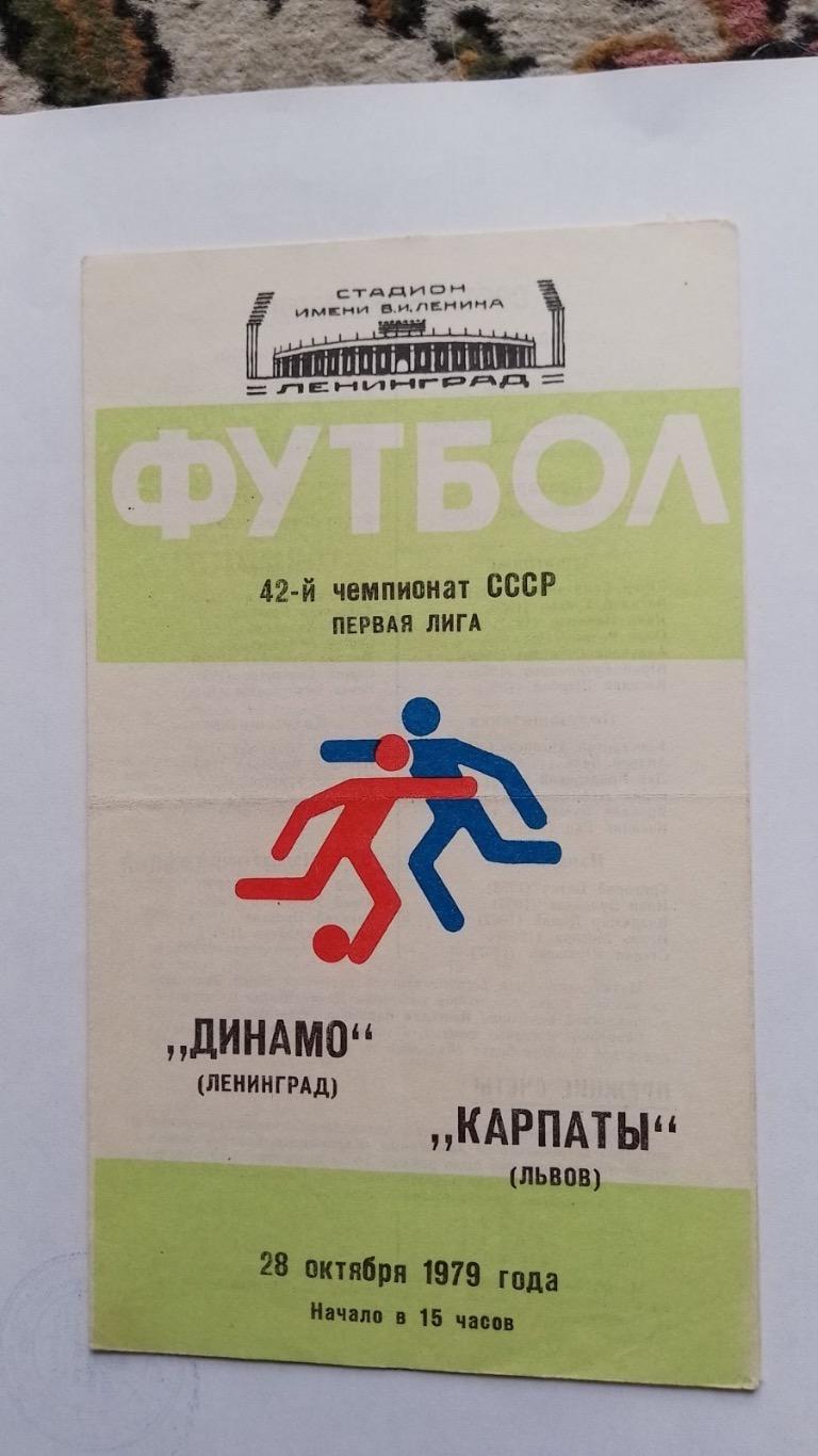 Динамо ленінград- Карпати Львів.1979.к,