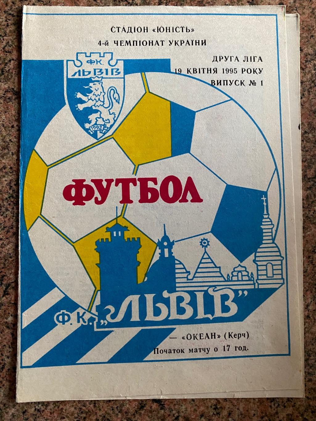 Ф.К.Львів - Океан Керч. 19.04.1995.б.