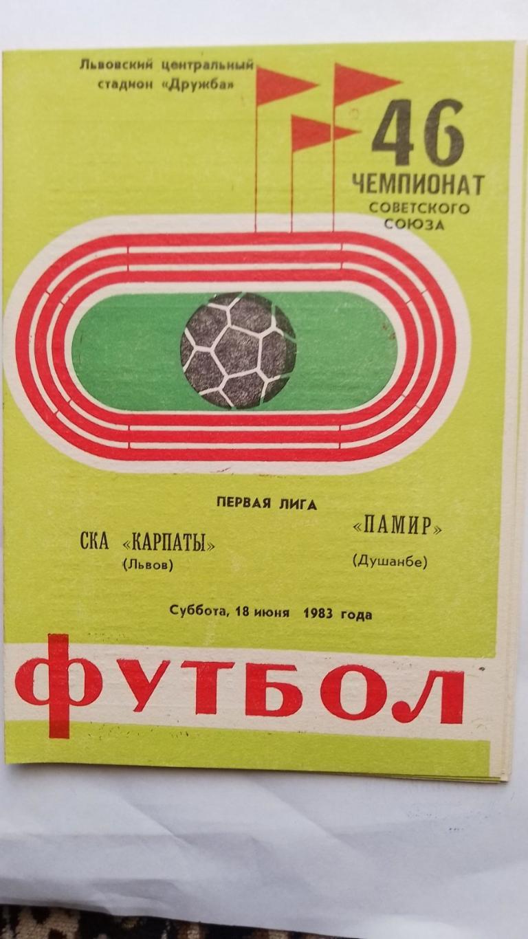 ска карпати львів- памір душанбе. 1983.к.