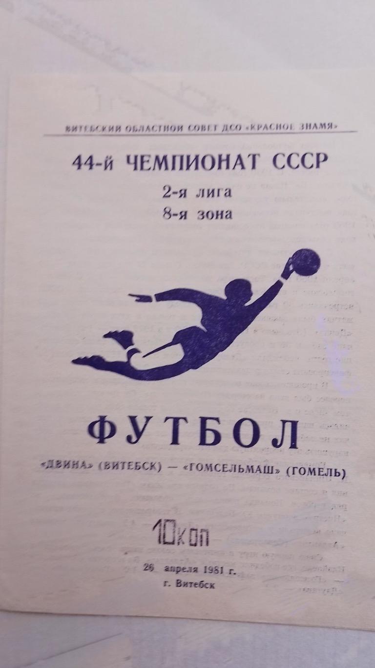 Двіна - гомсільмаш.1981.к.