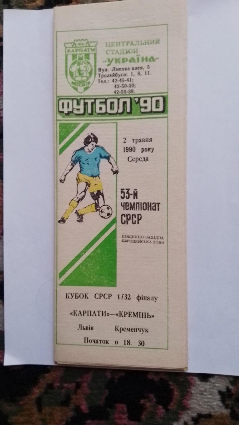 Кубок України. Карпати Львів- кремінь.1990.к.