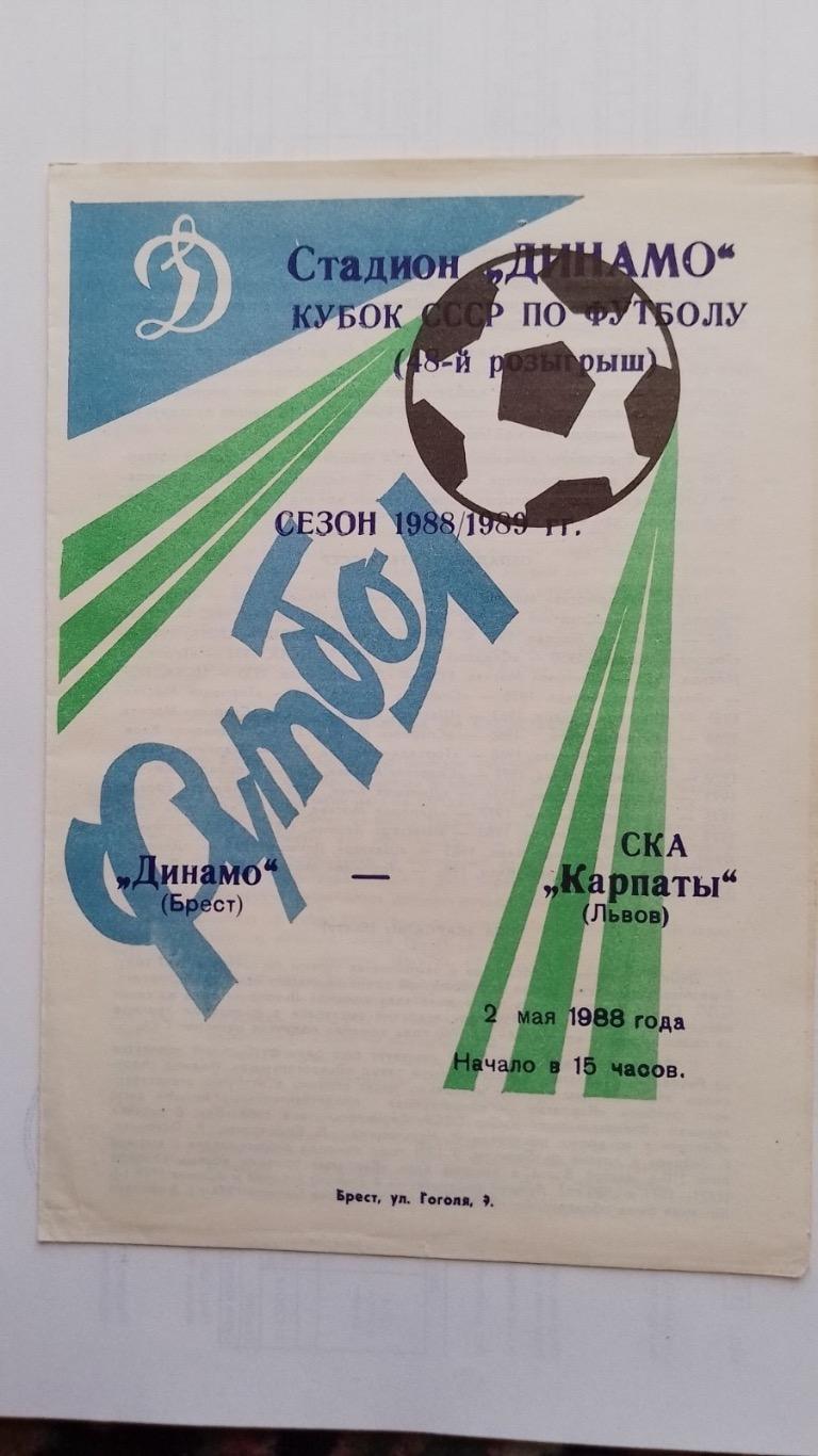 Кубок. Динамо Брест- СКА Карпати Львів. 1988.к.