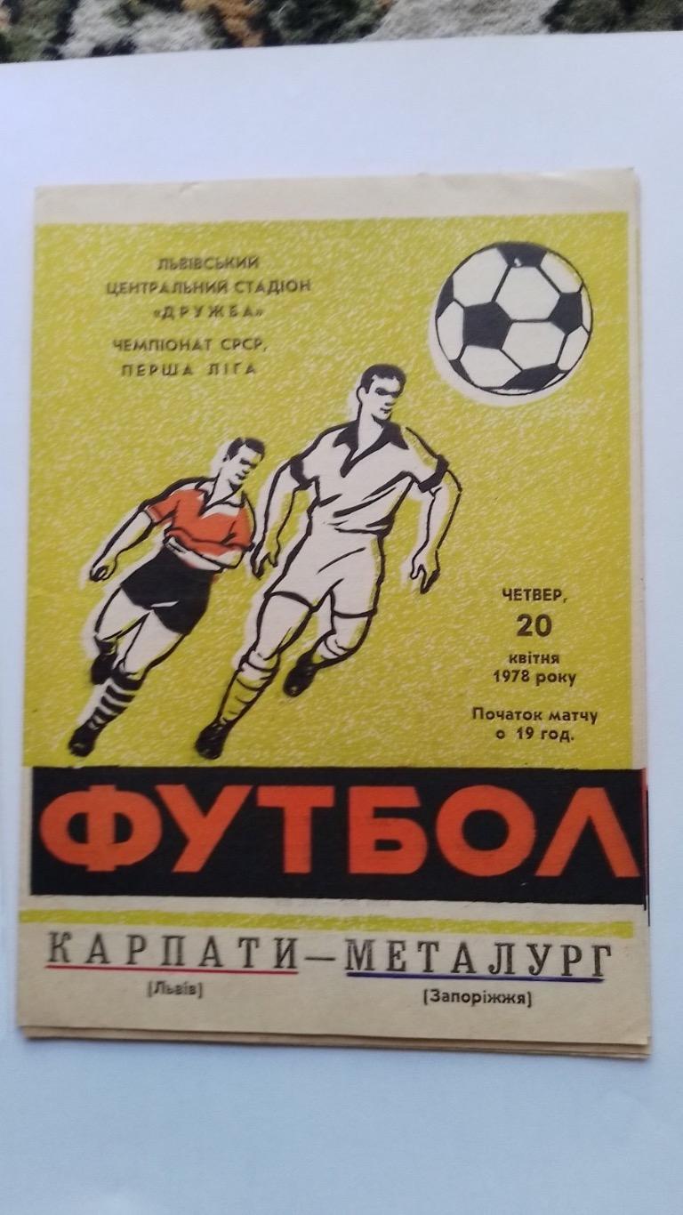 Карпати Львів - Металург Запоріжжя.1978.к.