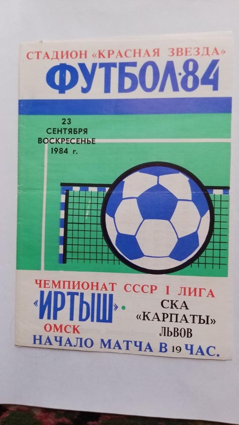 Іртиш омськ- Ска Карпати Львів.1984.к.