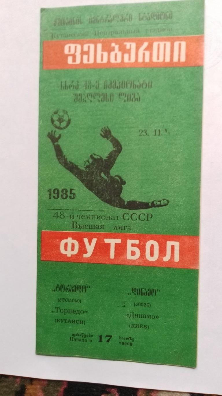 Торпедо Кутаїсі- динамо Київ.1985.к.