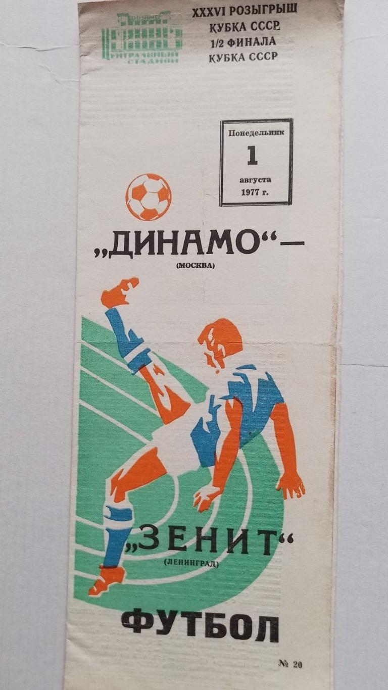 Динамо москва- зеніт .1977.к.