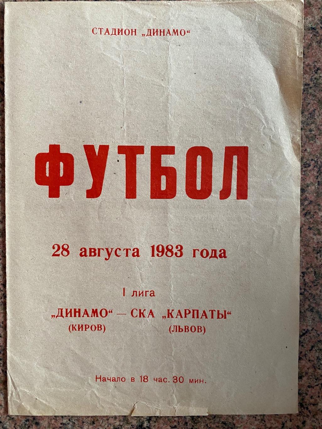 Динамо Кіров- СКА Карпати Львів. 28.08.1983.м.