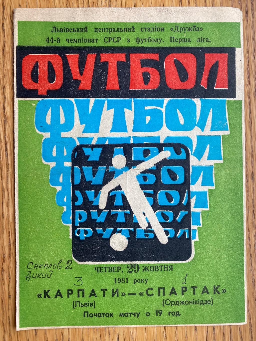 Карпати Львів- Спартак Орджонікідзе. 29.10.1981.м.