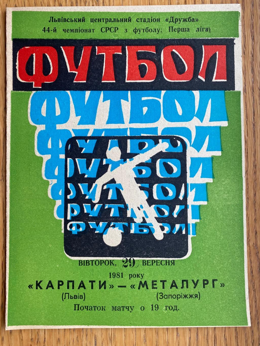 Карпати Львів- Металург Запоріжжя. 29.09.1981.м.