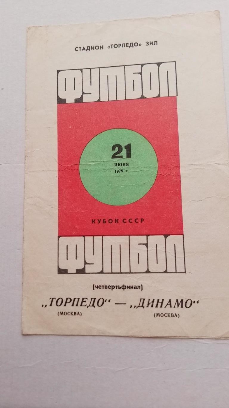 Торпедо- динамо 1978.к.