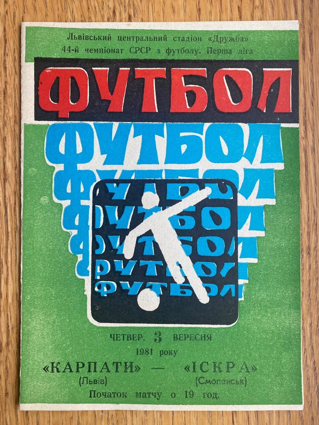 Карпати Львів- Іскра Смоленськ. 03.09.1981.м.