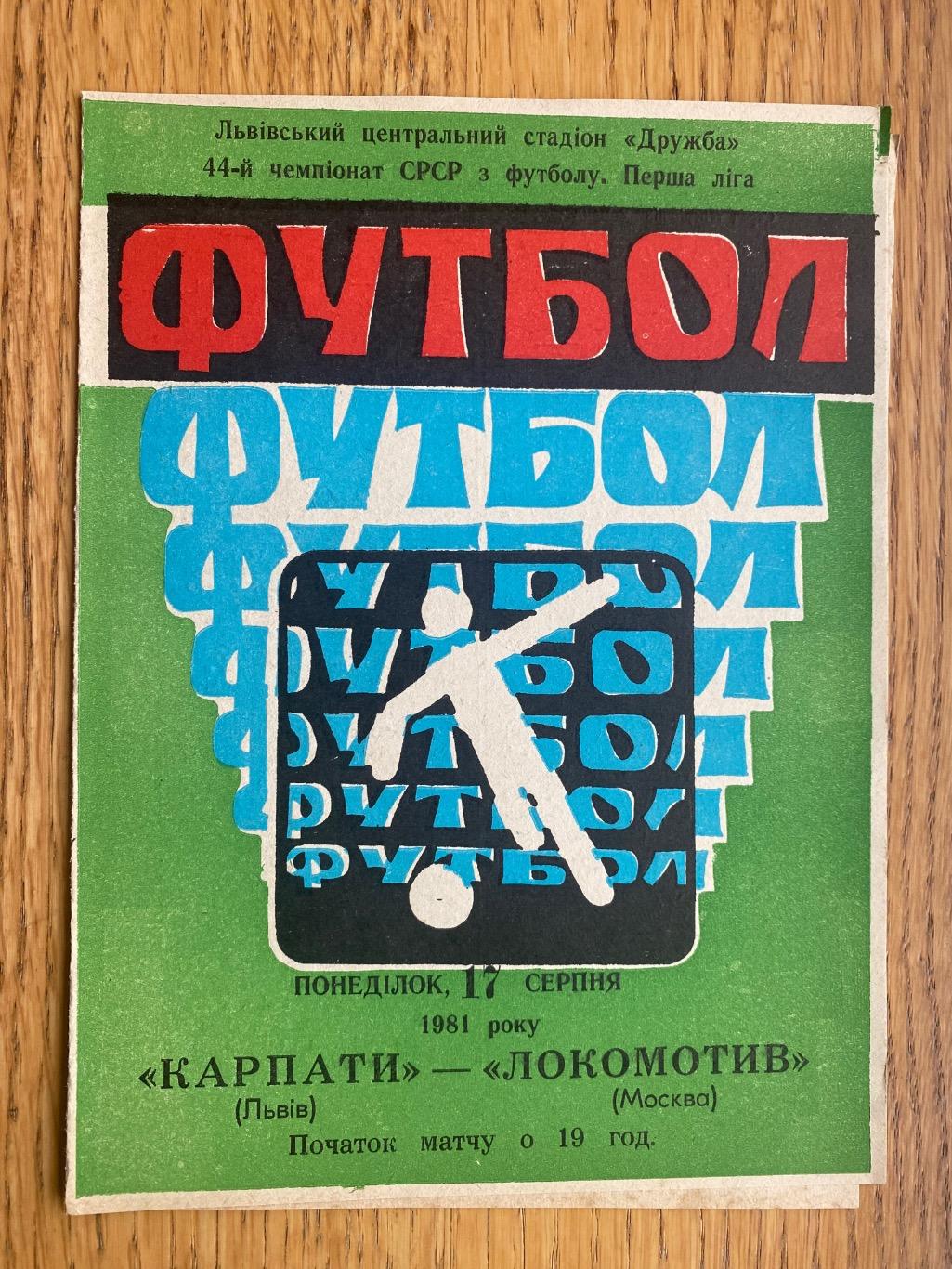 Карпати Львів- локомотив москва. 17.08.1981.м.