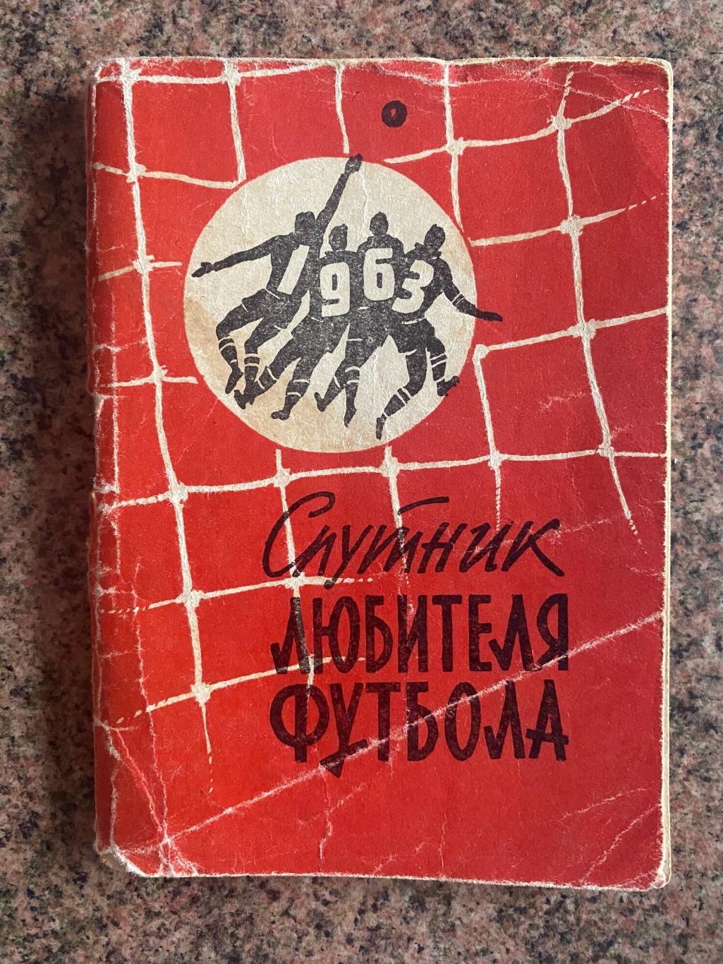 Супутник любителя футболу.1963.б.