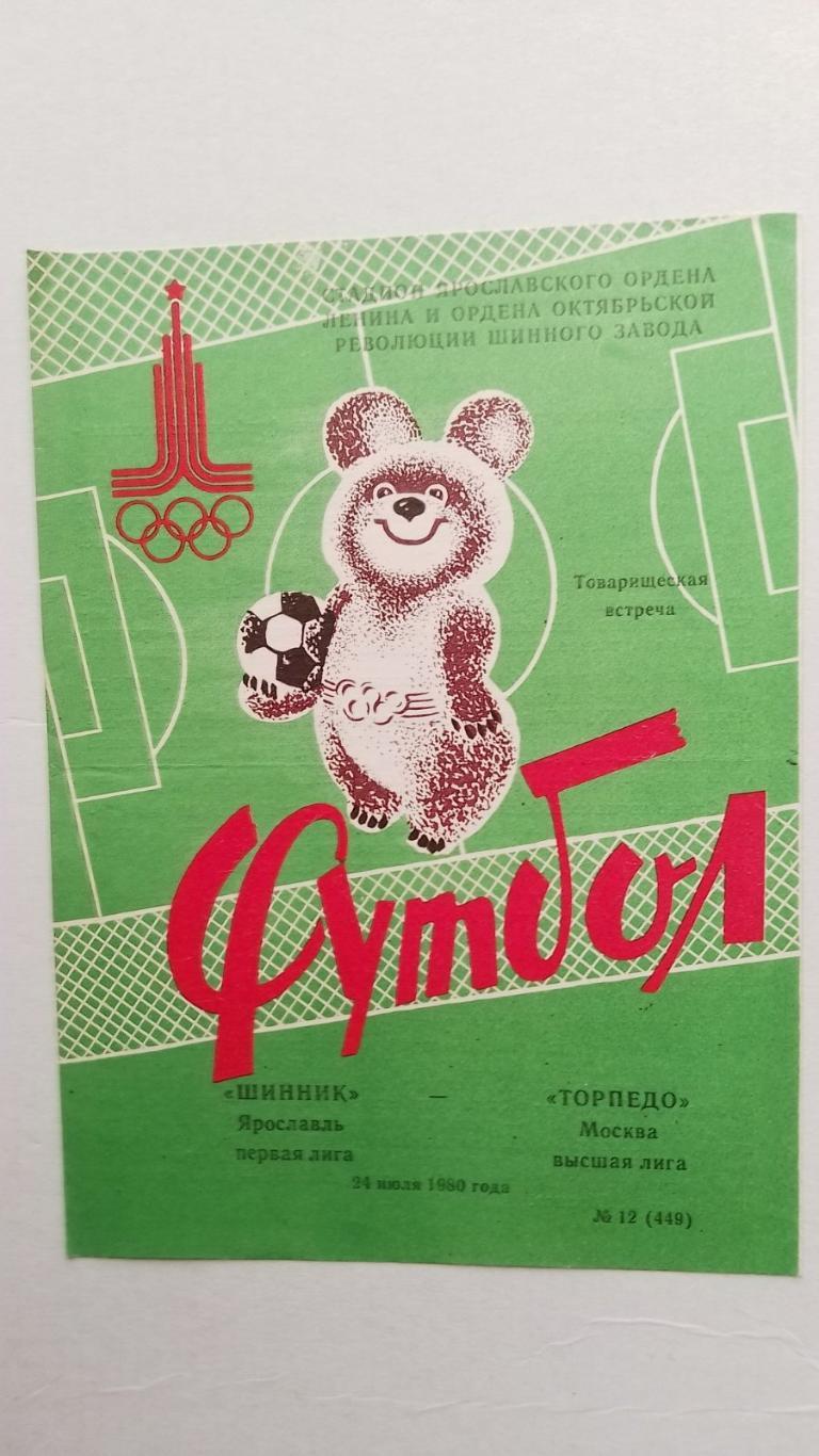 шинник- торпедо. 1980.к.