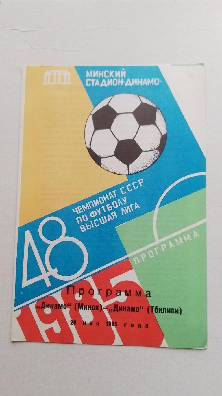 динамо мінськ- динамо тбілісі. 1985.к.